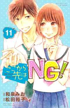 ここから先はＮＧ！　分冊版