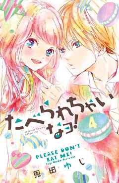 たべられちゃいなヨ！　分冊版