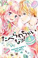 たべられちゃいなヨ！　分冊版（６）