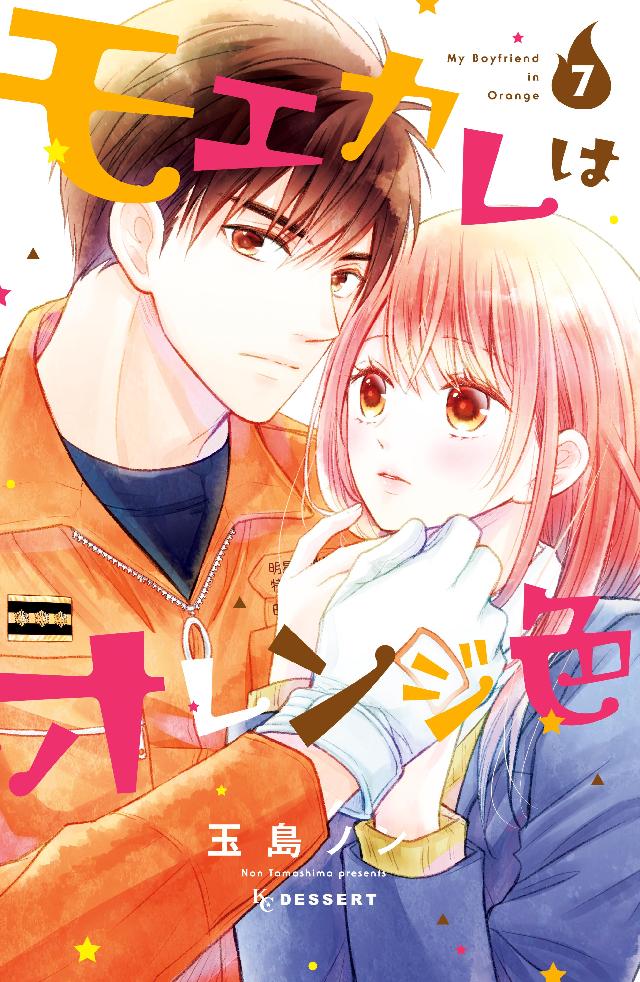 モエカレはオレンジ色（７） - 玉島ノン - 漫画・ラノベ（小説）・無料