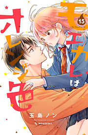 モエカレはオレンジ色