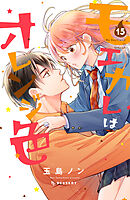 おくれまして青春(4) おくれまして青春（4）』（吉良 はなまる）｜講談社