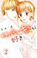 やさしくないキミが好き　分冊版（２）
