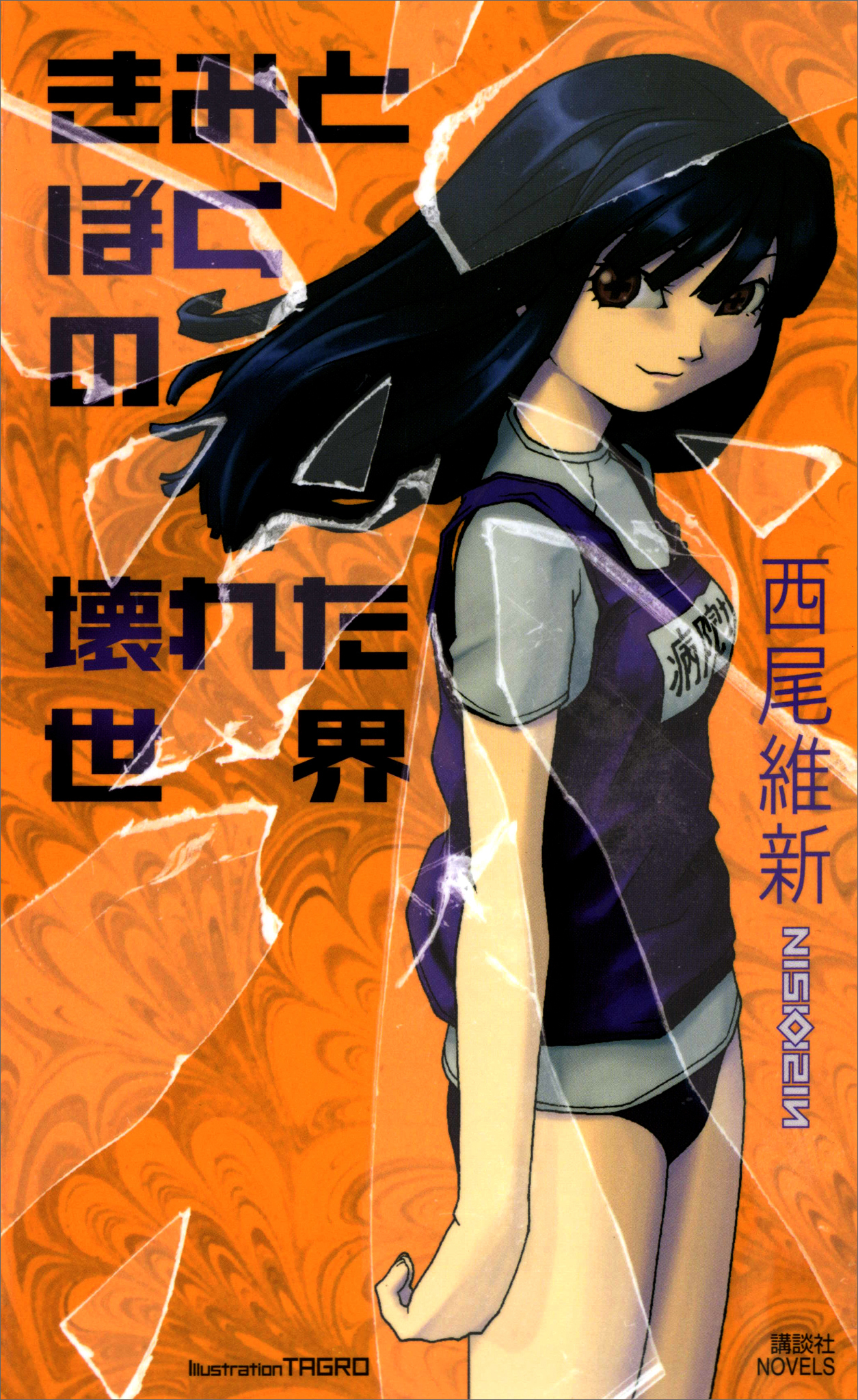 きみとぼくの壊れた世界 漫画 無料試し読みなら 電子書籍ストア ブックライブ