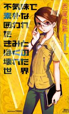 不気味で素朴な囲われたきみとぼくの壊れた世界