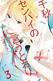 千秋センパイの言うとおり　分冊版（３）