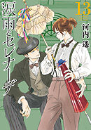 涙雨とセレナーデ（１３）