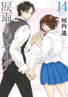 涙雨とセレナーデ