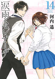 涙雨とセレナーデ