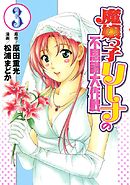 魔嬢っ子リーナの不思議大作戦（３）