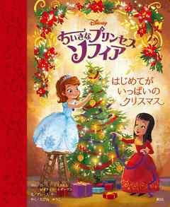 ちいさなプリンセス ソフィア はじめてが いっぱいの クリスマス 漫画 無料試し読みなら 電子書籍ストア Booklive