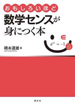 おもしろいほど数学センスが身につく本