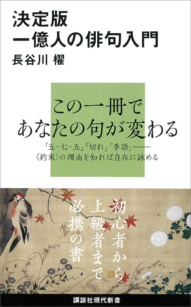 決定版 一億人の俳句入門 長谷川櫂 漫画 無料試し読みなら 電子書籍ストア ブックライブ