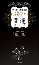 ゲッターズ飯田の開運ブック ６０タイプ別開運のための３ヵ条 漫画 無料試し読みなら 電子書籍ストア ブックライブ