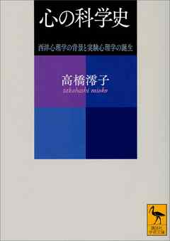 心の科学史　西洋心理学の背景と実験心理学の誕生