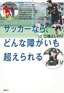 サッカーなら、どんな障がいも超えられる