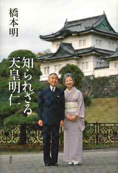 ビジネス・実用 ジャンル知られざる天皇明仁 - 橋本明