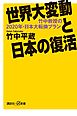 世界大変動と日本の復活　竹中教授の２０２０年・日本大転換プラン