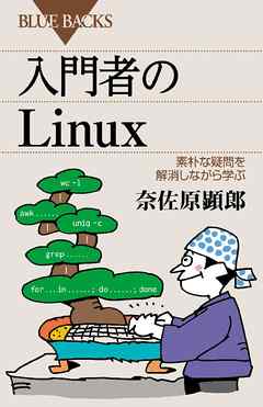 入門者のＬｉｎｕｘ　素朴な疑問を解消しながら学ぶ