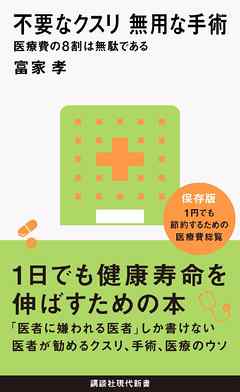 不要なクスリ　無用な手術　医療費の８割は無駄である