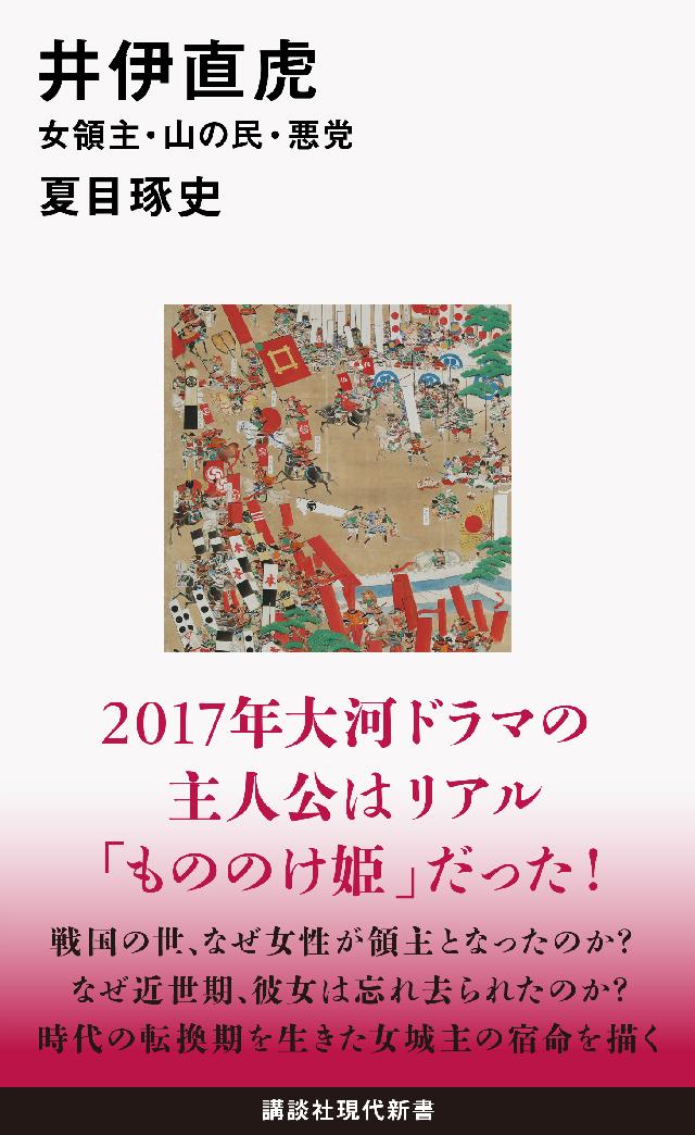 井伊直虎　女領主・山の民・悪党 | ブックライブ