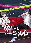 リカちゃん先生にご用心　二時間目　～生意気男子の扱い方～