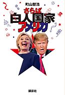 トランプがローリングストーンズでやってきた Usa語録4 漫画 無料試し読みなら 電子書籍ストア ブックライブ