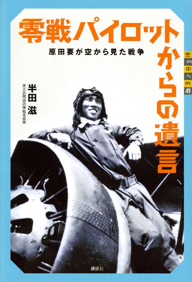 零戦パイロットからの遺言 原田要が空から見た戦争 漫画 無料試し読みなら 電子書籍ストア ブックライブ 零戦パイロットからの遺言 原田要が空から見た戦争 漫画 無料試し読みなら 電子書籍ストア ブックライブ