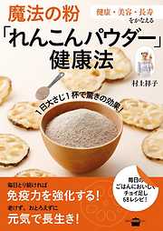 魔法の粉「れんこんパウダー」健康法