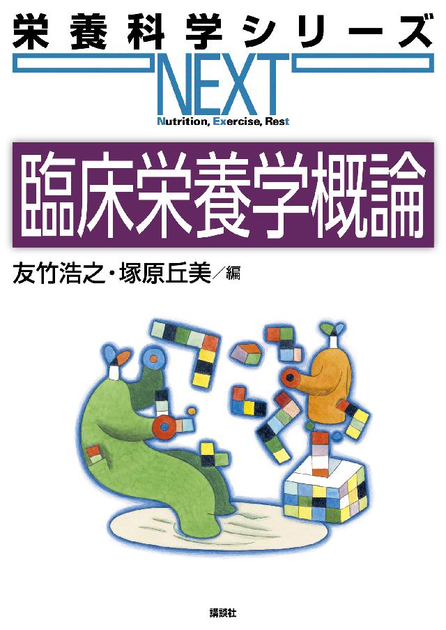 臨床栄養学概論 漫画 無料試し読みなら 電子書籍ストア ブックライブ