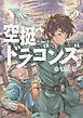空挺ドラゴンズ（５）
