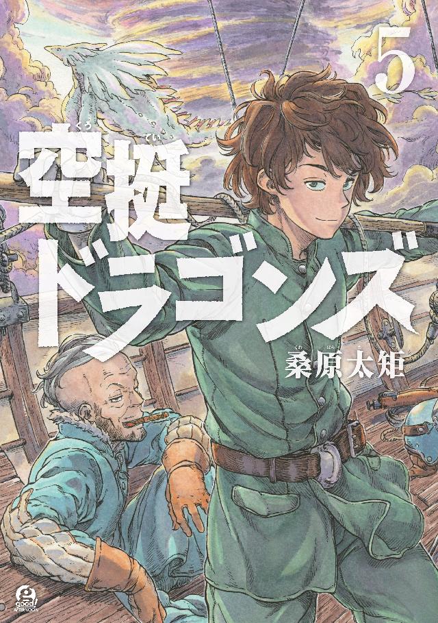 空挺ドラゴンズ ５ 漫画 無料試し読みなら 電子書籍ストア ブックライブ