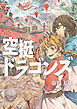 空挺ドラゴンズ（７）