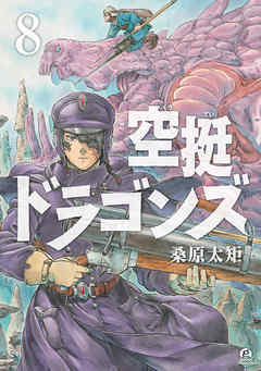 空挺ドラゴンズ ８ 漫画 無料試し読みなら 電子書籍ストア ブックライブ