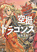 空挺ドラゴンズ（９）