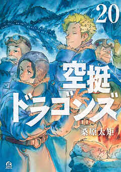 空挺ドラゴンズ（２０）