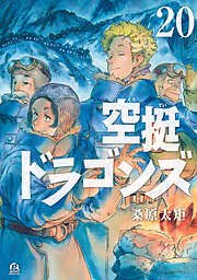 空挺ドラゴンズ