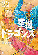 空挺ドラゴンズ（２３）