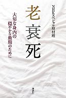 老衰死　大切な身内の穏やかな最期のために