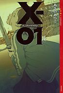 Ｘ－０１　エックスゼロワン　［弐］