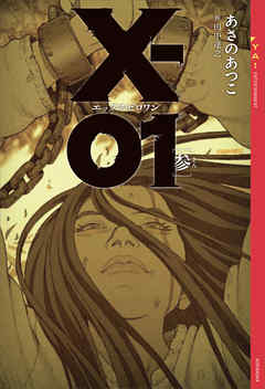 Ｘ－０１　エックスゼロワン　［参］