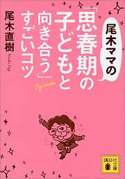 尾木ママの「思春期の子どもと向き合う」すごいコツ