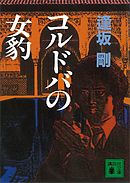 コルドバの女豹