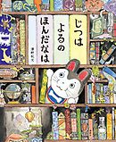 じつは　よるの　ほんだなは