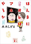 総員玉砕せよ 他 水木しげる漫画大全集 漫画 無料試し読みなら 電子書籍ストア ブックライブ