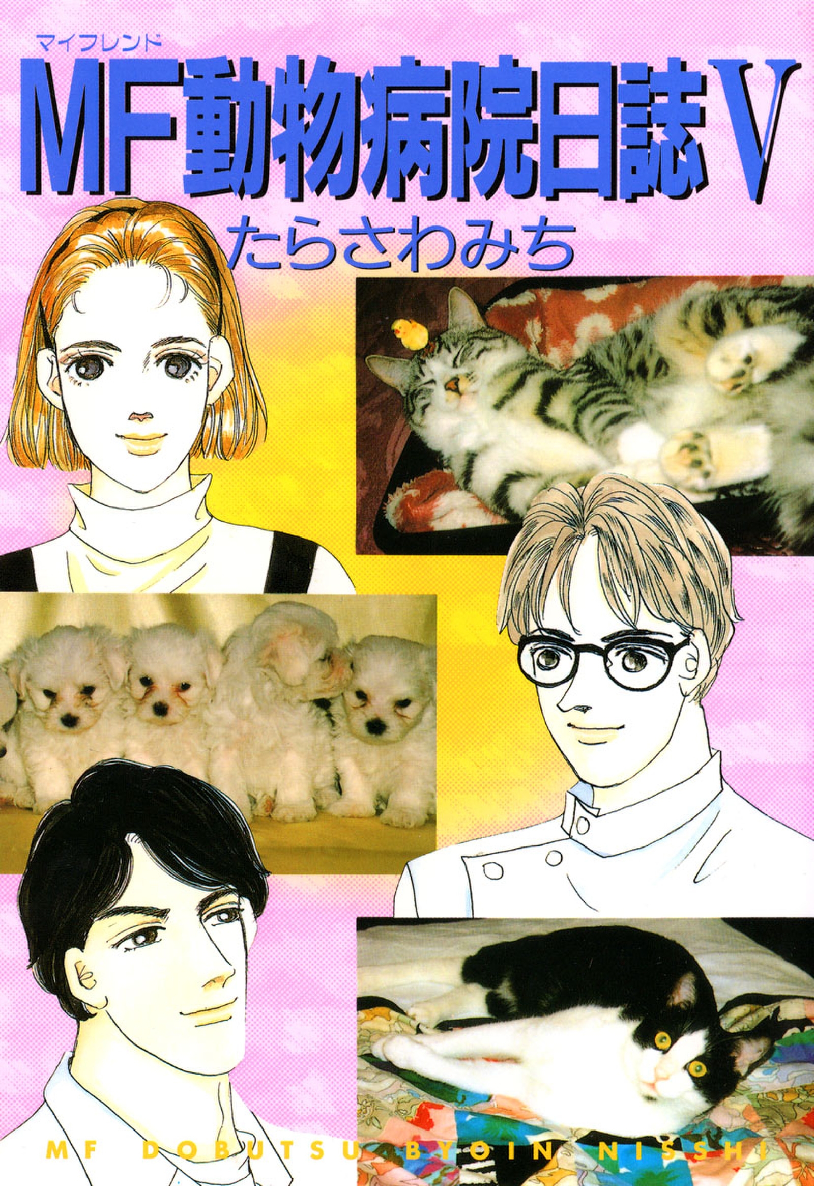 Mf動物病院日誌 5 たらさわみち 漫画 無料試し読みなら 電子書籍ストア ブックライブ