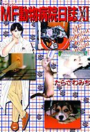 MF動物病院日誌（11）