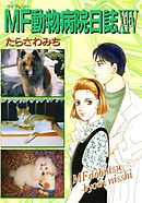 MF動物病院日誌（14）