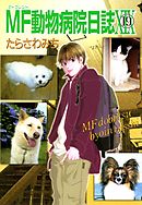 Mf動物病院日誌 漫画 無料試し読みなら 電子書籍ストア ブックライブ