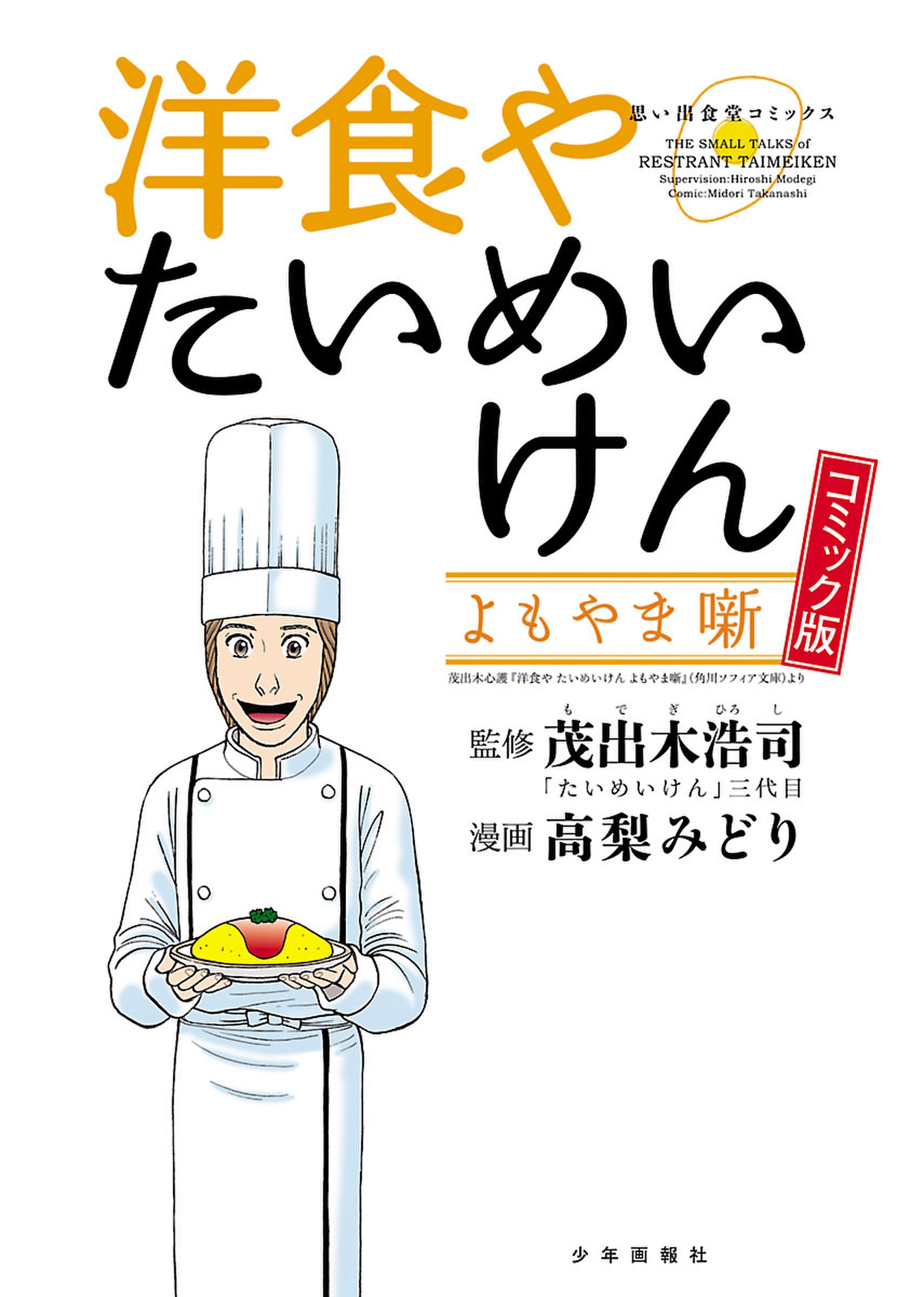 洋食やたいめいけん よもやま噺 - 高梨みどり/茂出木浩司 - 漫画・無料